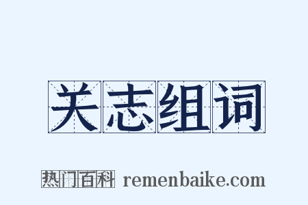 关志组词是什么意思的图片